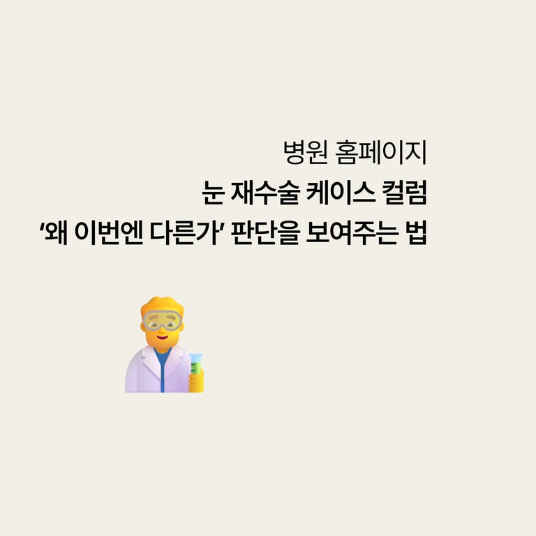 병원 홈페이지: 눈 재수술 케이스 컬럼, '왜 이번엔 다른가'를 판단 과정으로 담는 법