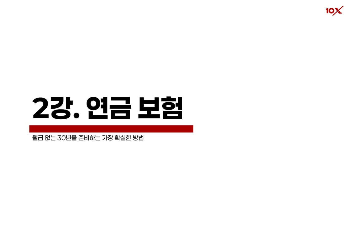 연금 보험