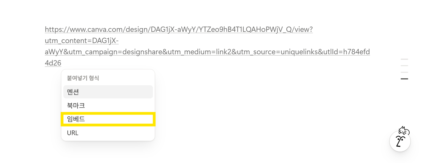 노션 - 캔바 링크 붙여넣기