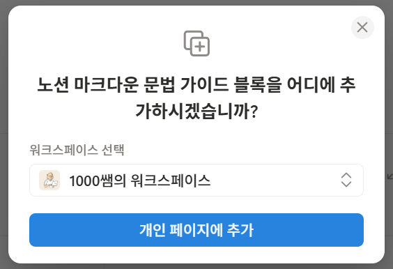 노션 페이지 복제 - 개인 페이지에 추가 화면