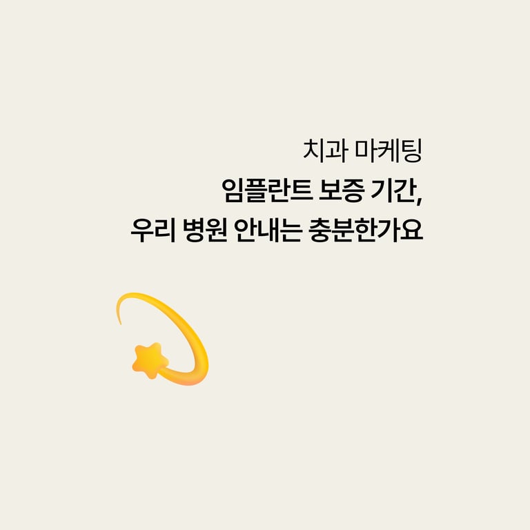 임플란트 보증기간, 우리 병원 안내가 이 정도는 담고 있나요