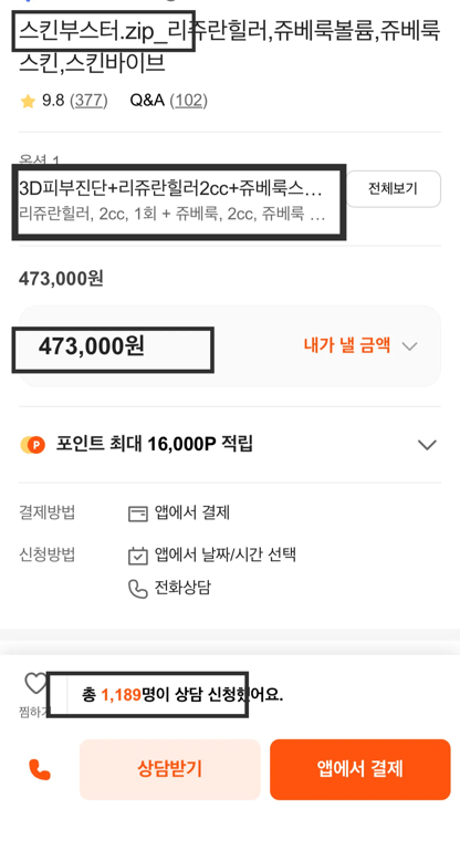 강남언니 리쥬란 기획상품 이벤트 가격 47만원 예시