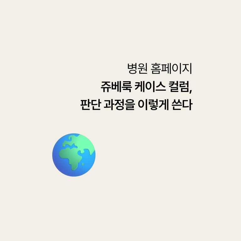 병원 홈페이지: 쥬베룩 케이스 컬럼, 스킨부스터 판단 과정을 이렇게 쓴다