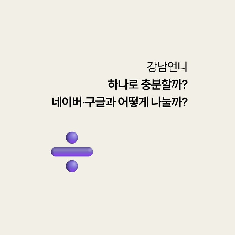 강남언니 하나로 충분할까, 네이버·구글과 어떻게 나눌까