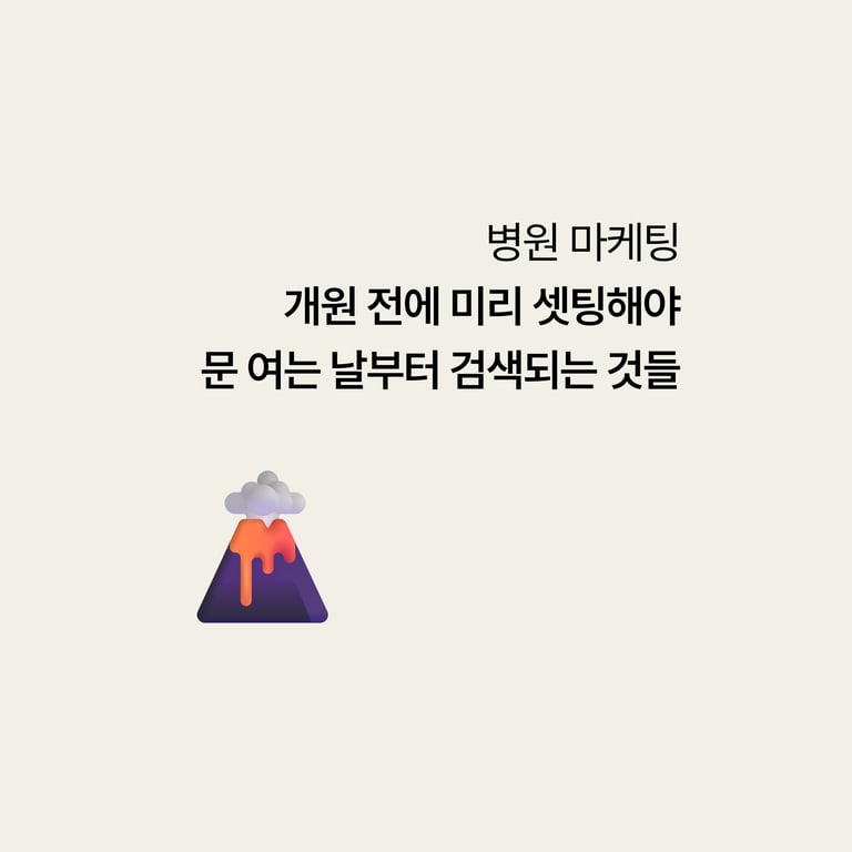 병원 마케팅: 개원 전에 미리 세팅해야 문 여는 날부터 검색되는 것들