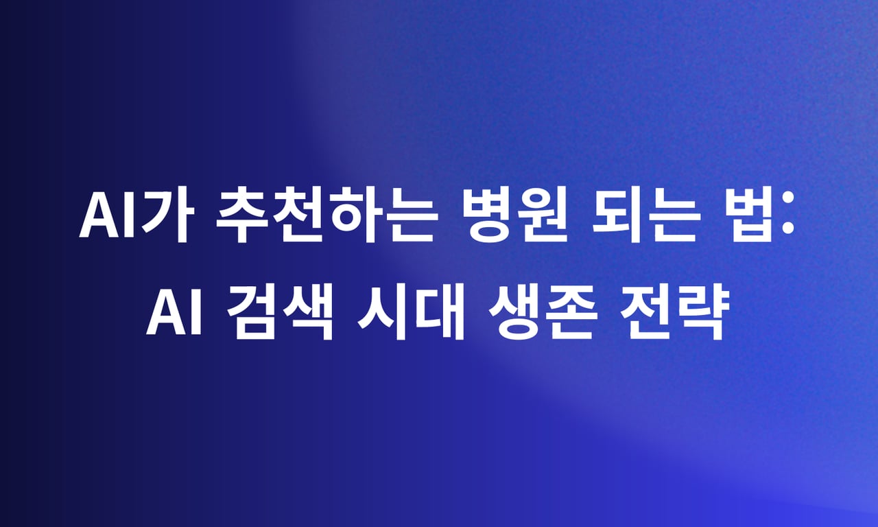 ChatGPT가 추천하는 병원 되는 법: AI 검색 시대 생존 전략