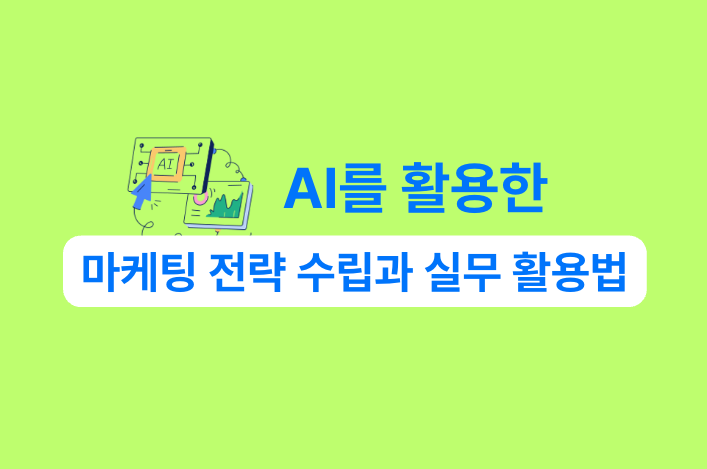 AI 활용한 마케팅 전략 수립과 실무 활용법 강의