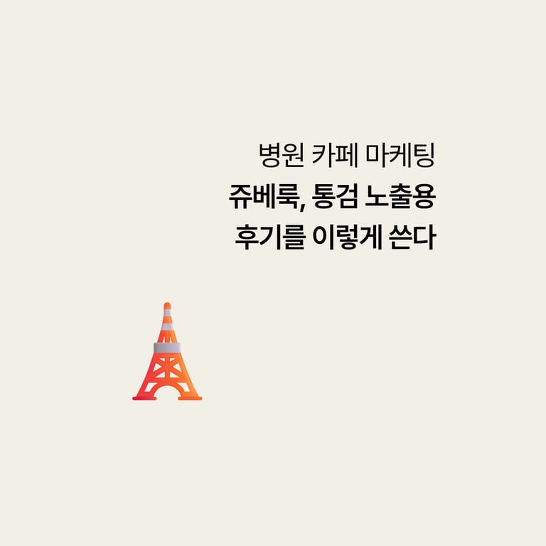 병원 카페 마케팅: 쥬베룩, 통합검색 노출용 후기를 이렇게 쓴다