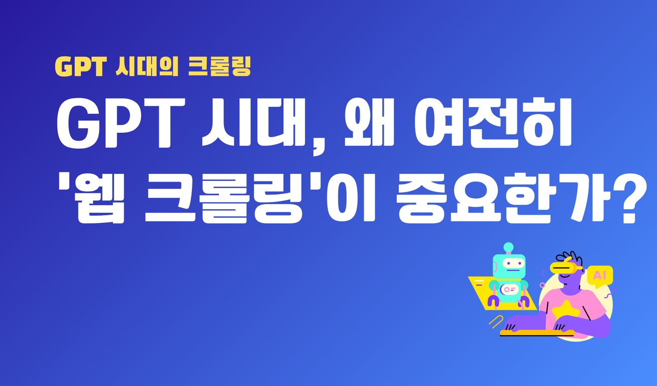 GPT 시대, 왜 여전히 '웹 크롤링'이 중요한가?