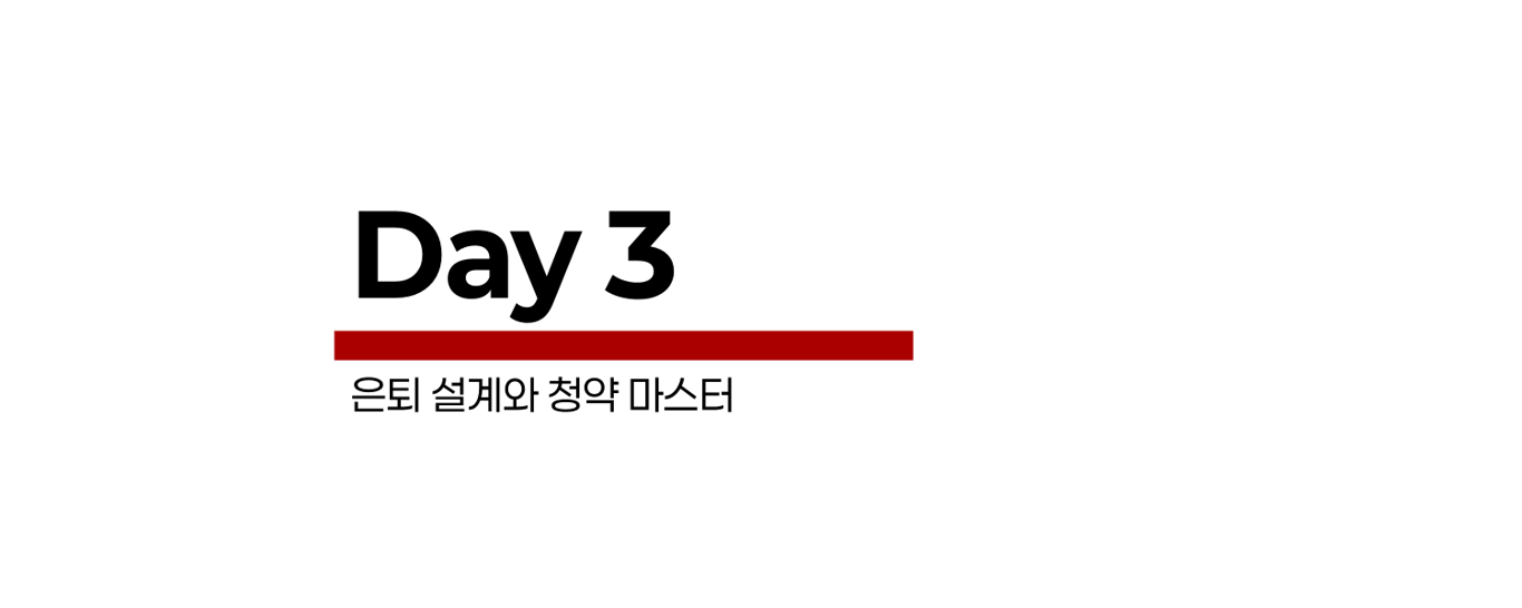 Day 3 · 은퇴 설계와 청약 마스터