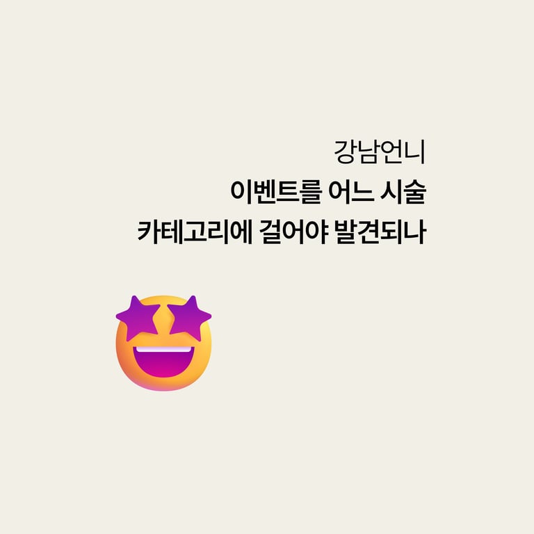 강남언니 마케팅: 이벤트를 어느 시술 카테고리에 걸어야 발견되나