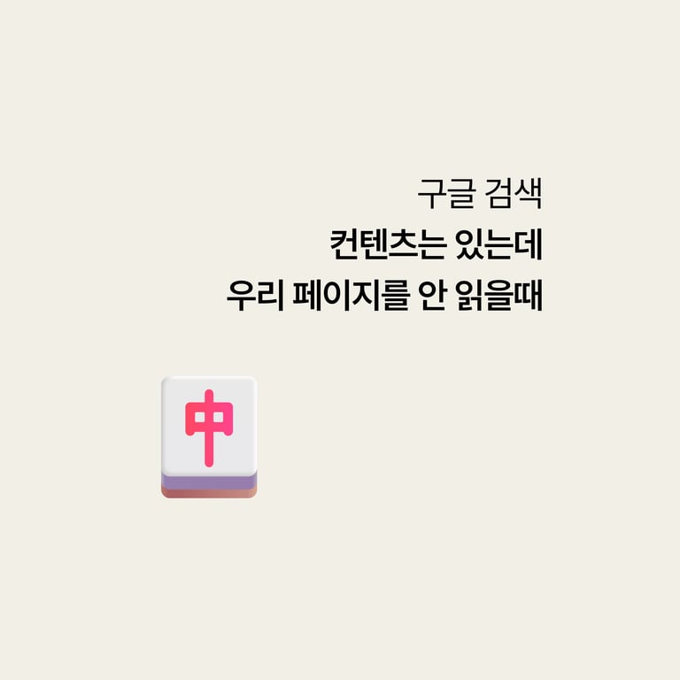 병원 구글 검색: 콘텐츠는 있는데 구글이 우리 페이지를 안 읽을 때