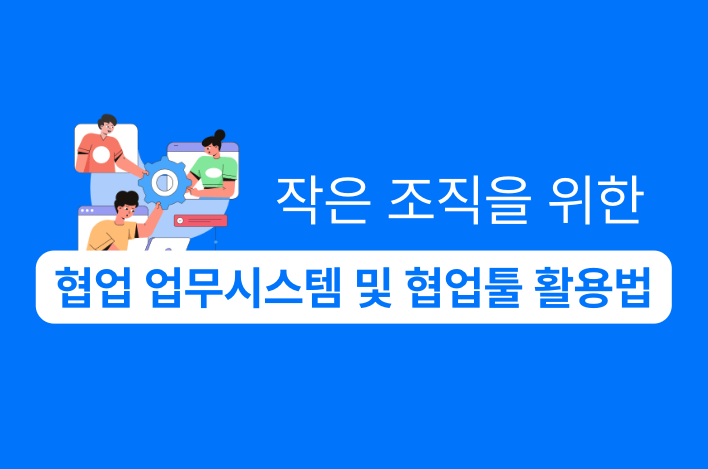 작은 조직 협업 업무시스템, 협업툴 활용법 강의