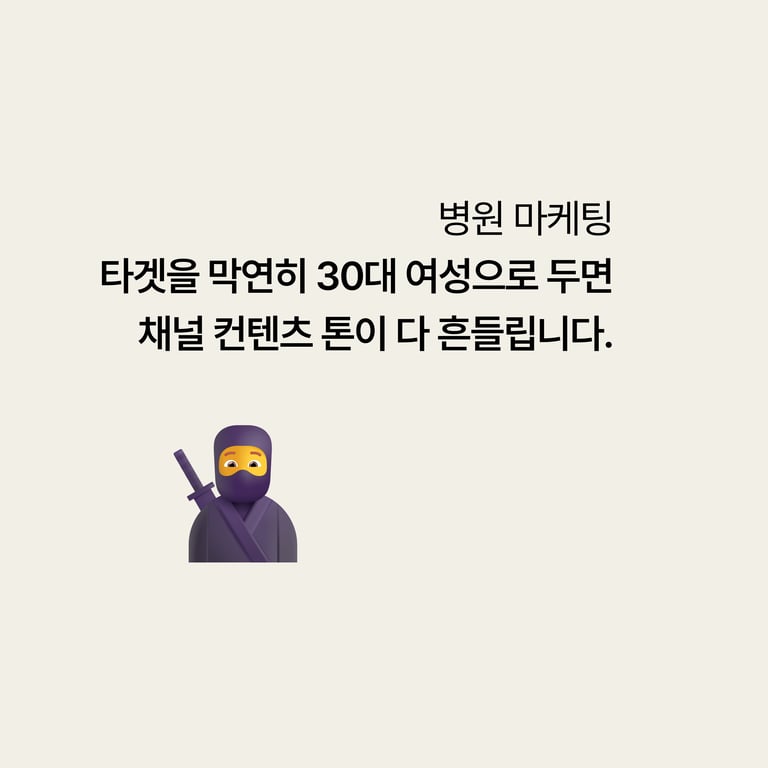병원 마케팅: 타겟을 막연히 '30대 여성'으로 두면 채널 톤이 다 흔들린다