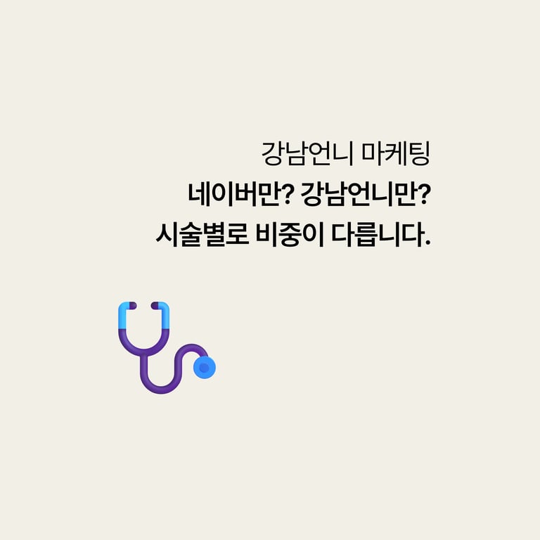강남언니 마케팅: 네이버만? 강남언니만? 시술별로 비중이 완전히 다릅니다.