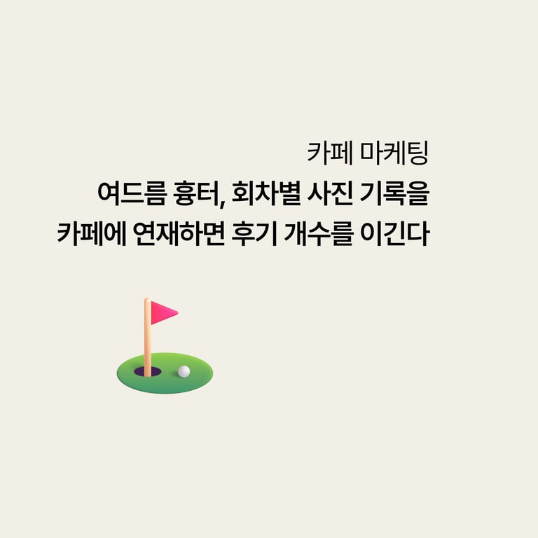 병원 카페 마케팅: 여드름 흉터, 회차별 사진 기록을 카페에 연재하면 후기 개수보다 더 믿긴다