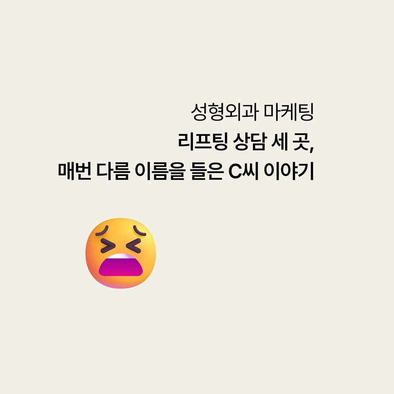 리프팅 상담 세 곳, 매번 다른 이름을 들은 C씨 이야기