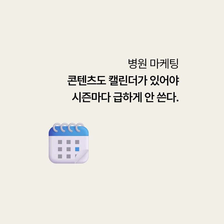 병원 마케팅: 콘텐츠도 캘린더가 있어야 시즌마다 급하게 안 쓴다