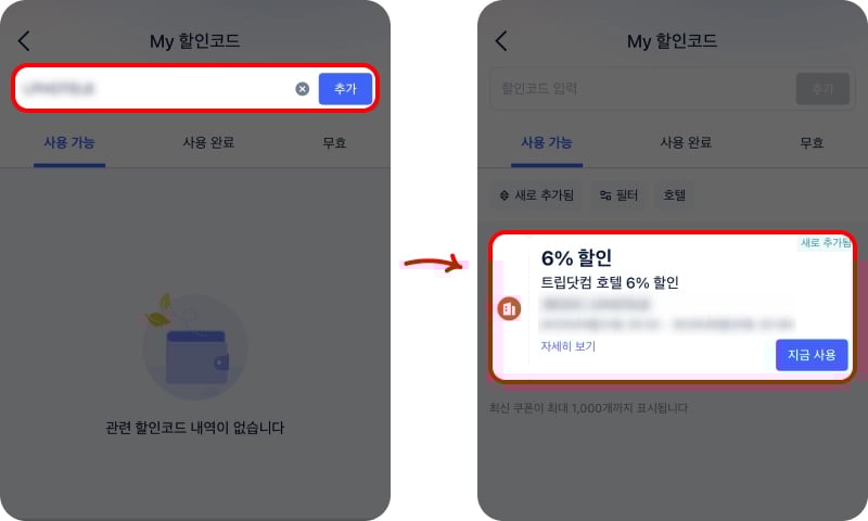 트립닷컴 할인코드 추가 등록