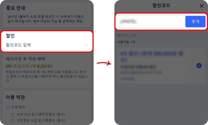 트립닷컴 할인코드 적용