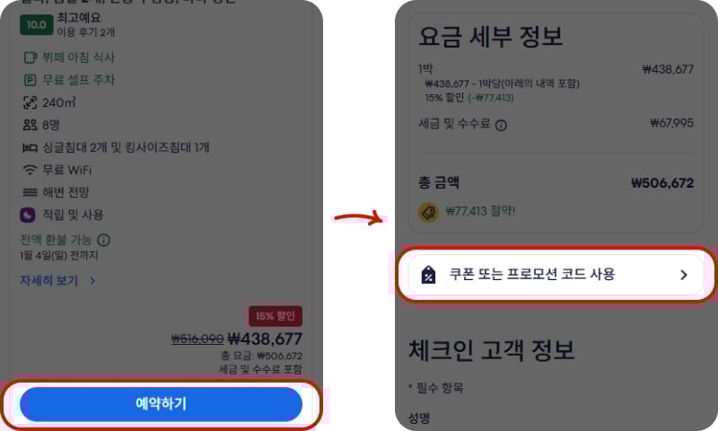 호텔스닷컴 쿠폰 코드 입력 방법