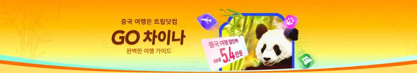 [중국] 항공, 호텔, 투어&티켓 총정리