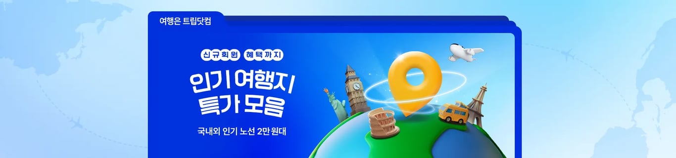 트립닷컴 신규 회원 혜택