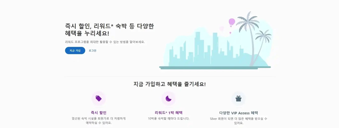 호텔스닷컴 멤버십 혜택