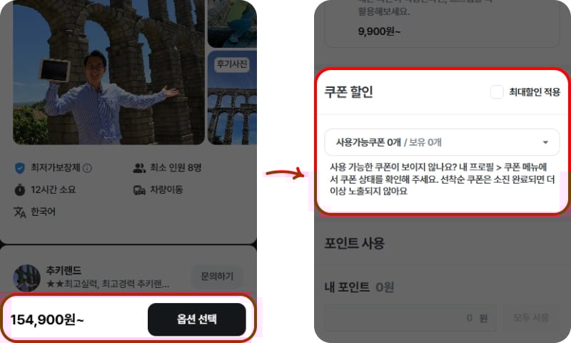 마이리얼트립 사용 가능 쿠폰 선택