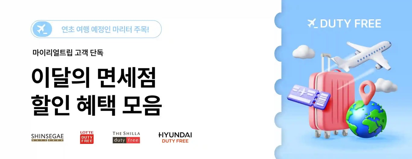 마이리얼트립 면세점 할인 혜택