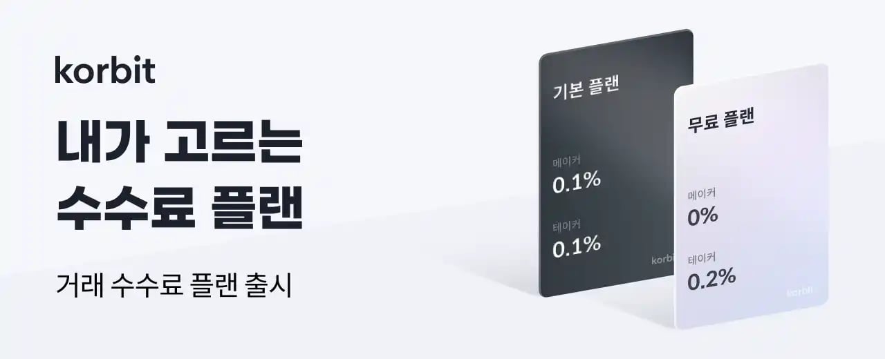코빗 수수료