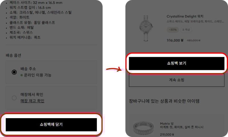 스와로브스키 프로모션코드 입력