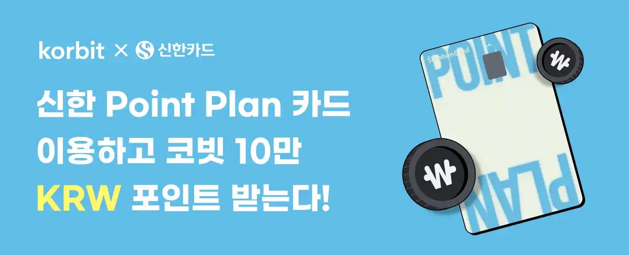 코빗 X 신한카드 Point Plan