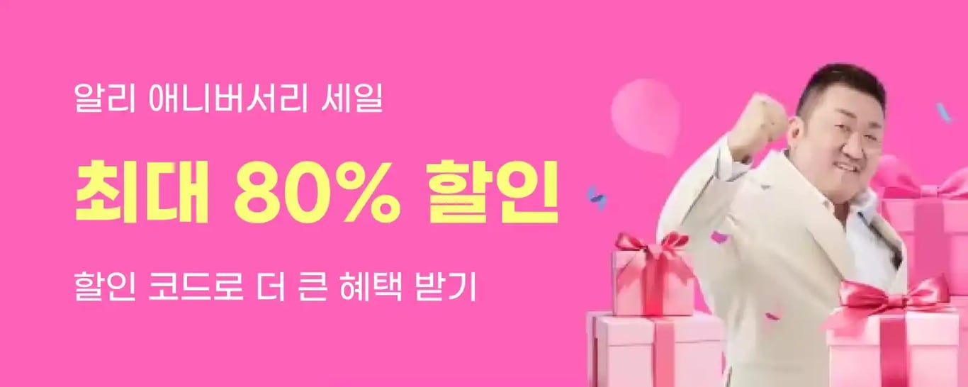 알리 애니버서리 세일