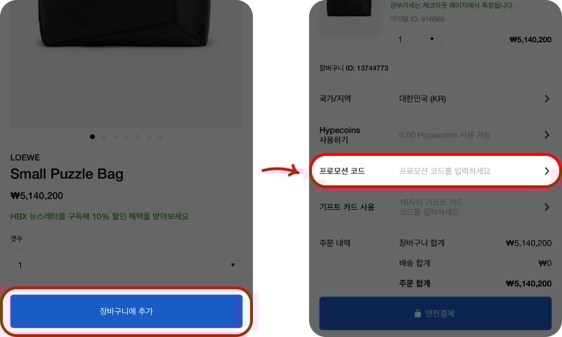 HBX 할인코드 사용법