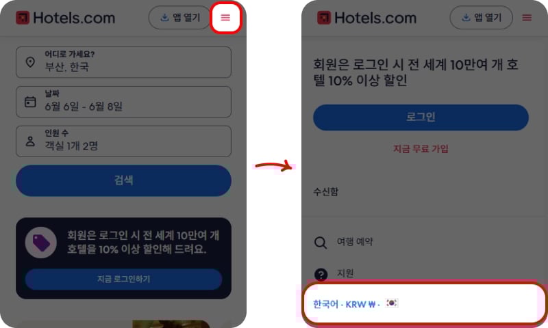 호텔스닷컴 결제 통화 변경 방법