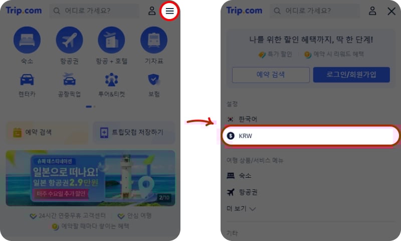 트립닷컴 결제 통화 변경 방법