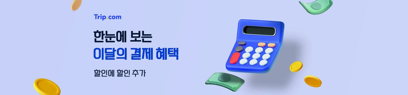 트립닷컴 카드할인