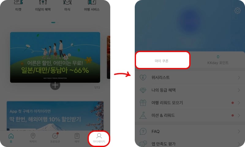 KKday 할인쿠폰 입력 방법