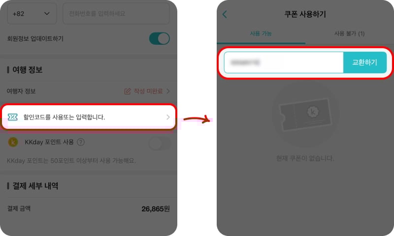 KKday 할인쿠폰 입력 방법