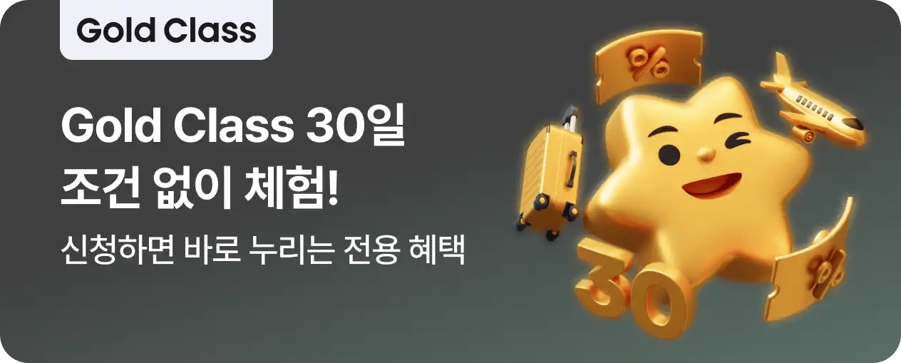 골드 클래스 30일 체험 혜택