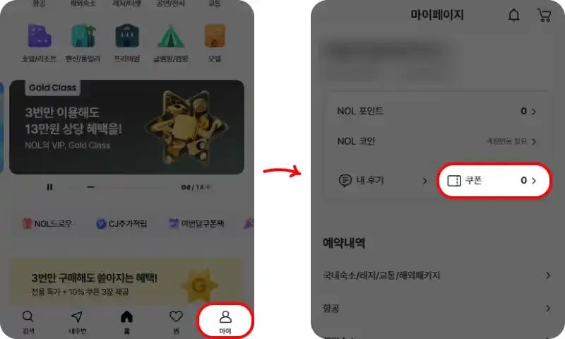 야놀자 프로모션코드 등록
