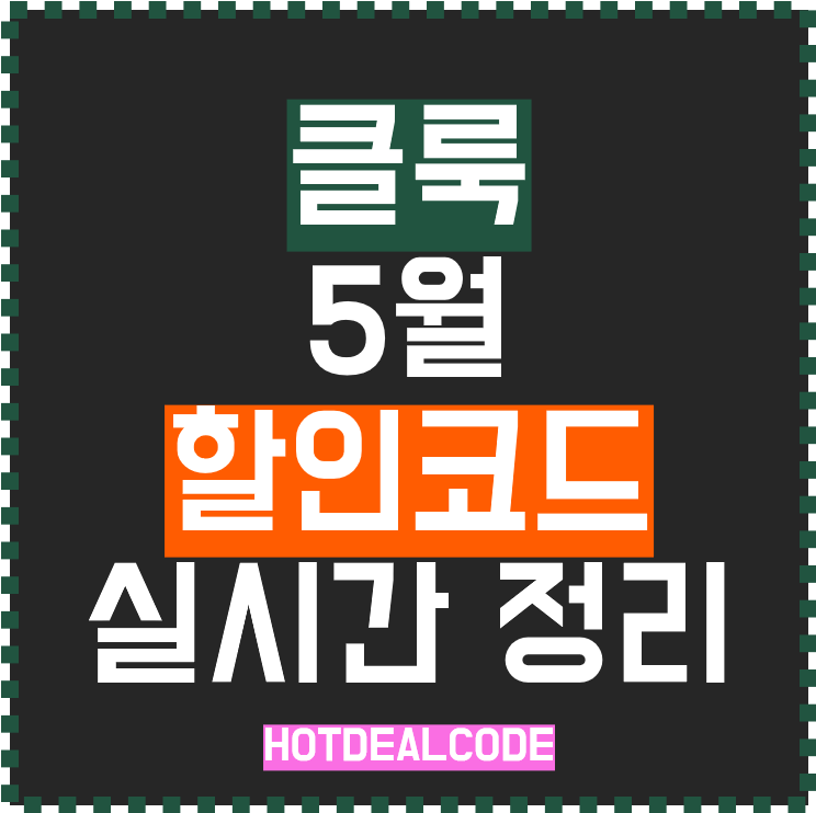 클룩 5월 할인코드 썸네일