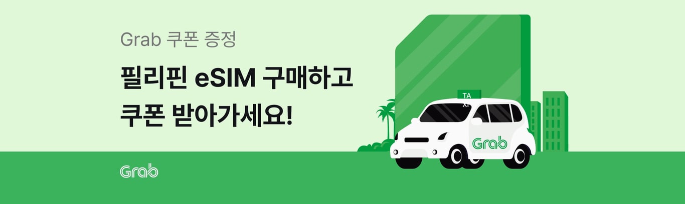 유심사 그랩 무료 쿠폰