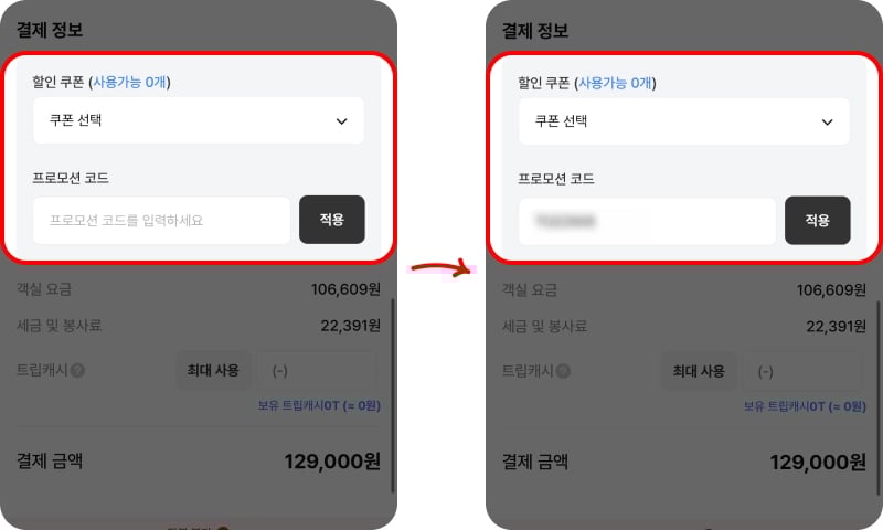 트립비토즈 할인코드 사용하기