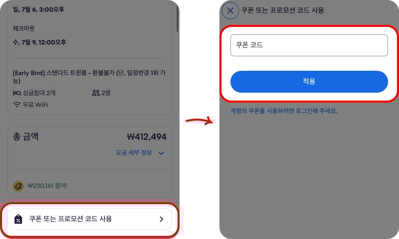 호텔스컴바인 할인코드 입력 방법