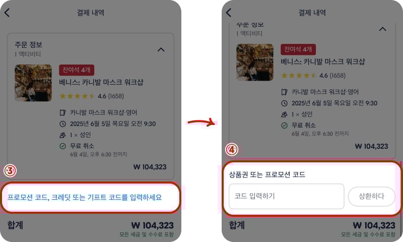 겟유어가이드 할인코드 입력 방법