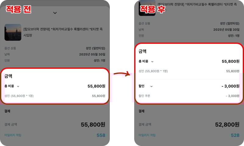줌줌투어 할인코드 입력 방법