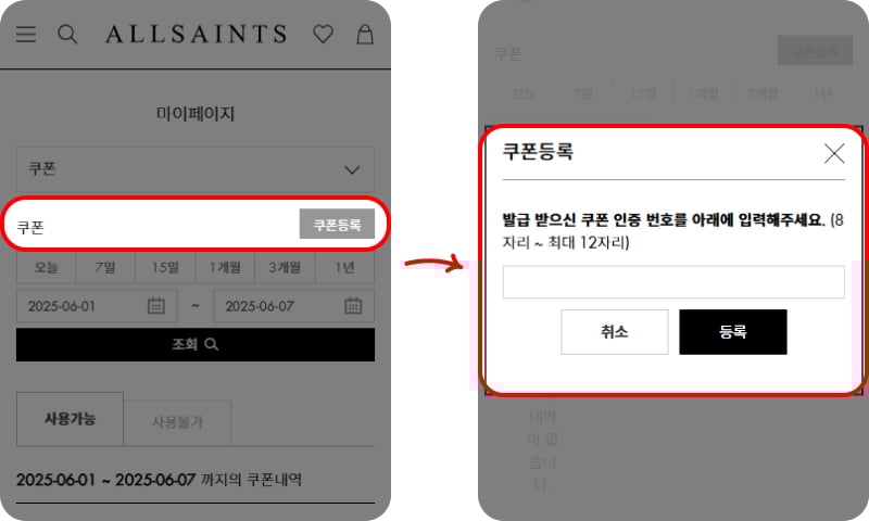 올세인츠 할인쿠폰 등록