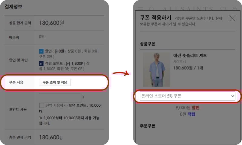 올세인츠 할인코드 입력